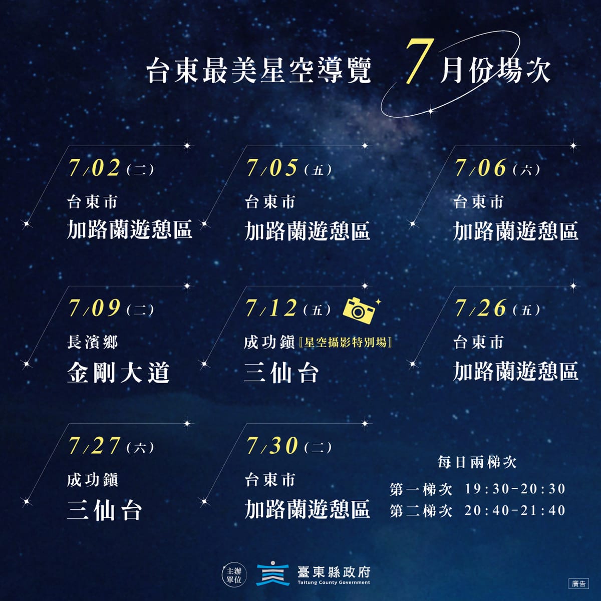 台東最美星空導覽7月場次資訊。 圖：台東縣政府交通及觀光發展處／提供
