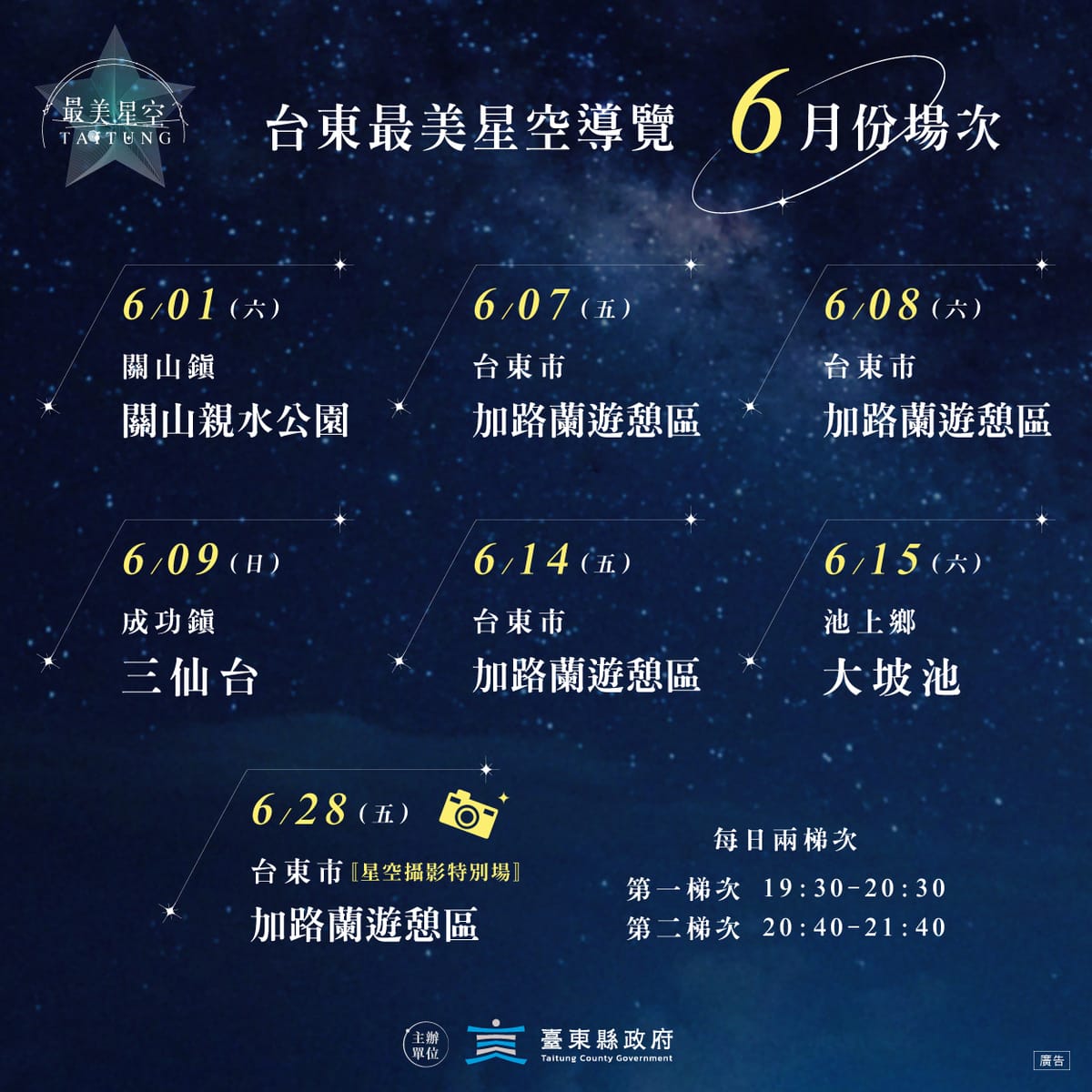 台東最美星空導覽6月場次資訊。 圖：台東縣政府交通及觀光發展處／提供