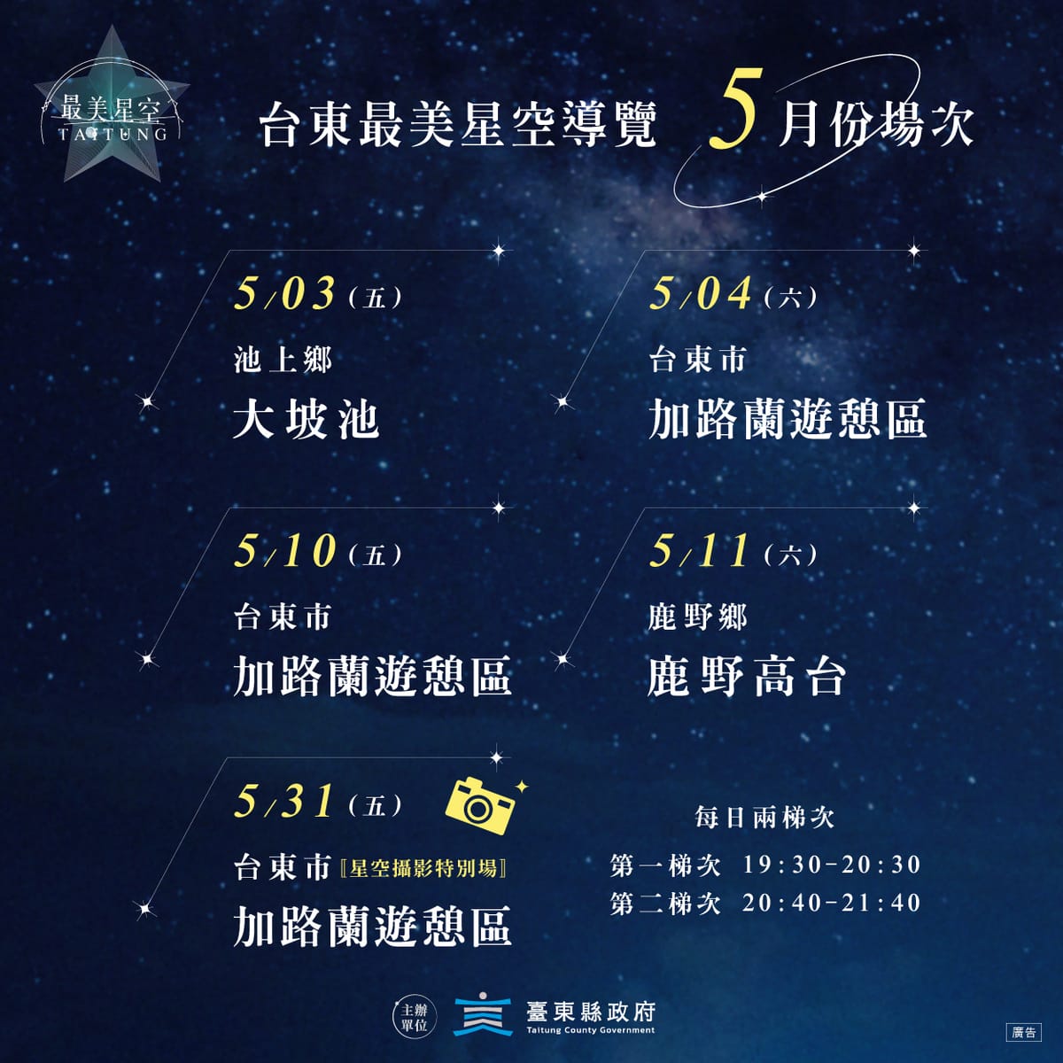 台東最美星空導覽5月場次資訊。 圖：台東縣政府交通及觀光發展處／提供