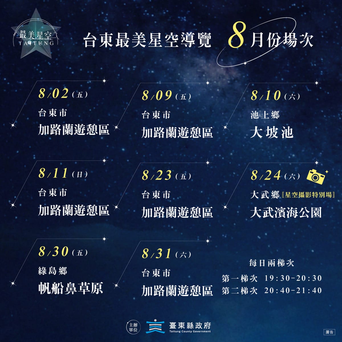 台東最美星空導覽8月場次資訊。 圖：台東縣政府交通及觀光發展處／提供