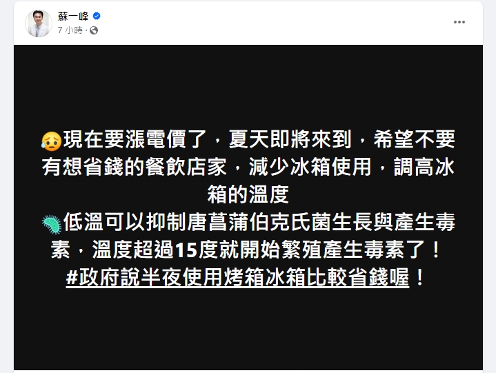 胸腔暨重症專科指導醫師蘇一峰表示，下個月電費將調漲，希望餐飲店家不要為了省錢，減少冰箱使用，調高冰箱的溫度。 圖：取自蘇一峰醫師