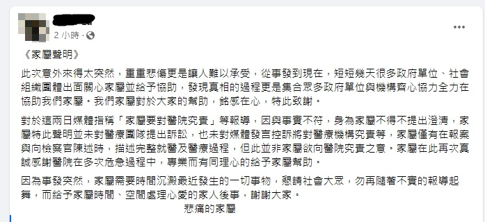 呂男家屬在臉書發出聲明，事實與真相不符，感謝醫院在多次危急過程中，給予家屬協助。 圖：取自呂姓家屬臉書