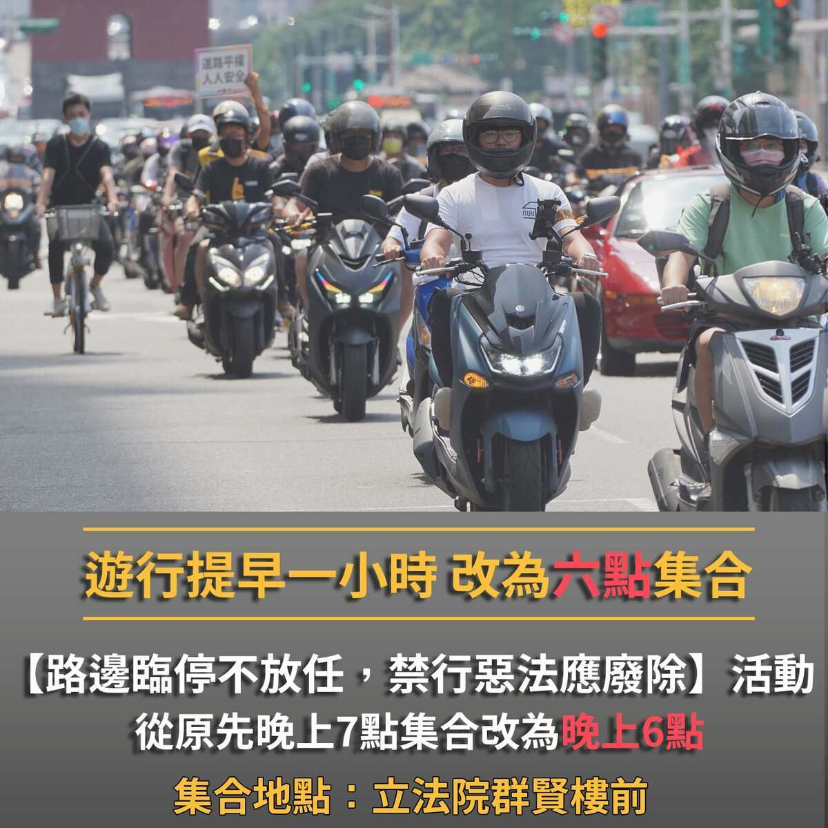 台灣機車路權促進會、台灣摩托車友協會發起「路邊臨停不放任，禁行惡法應廢除」包圍立法院周邊遊行。 圖/取自台灣機車路權促進會臉書粉專
