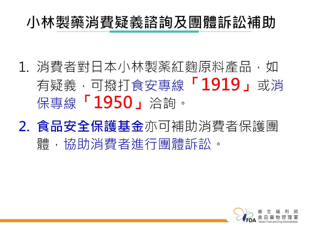 食藥署提醒，消費者買到含有日本小林製薬紅麴原料產品，如有疑義，可撥打食安專線1919或消保專線1950洽詢。 圖：食藥署提供