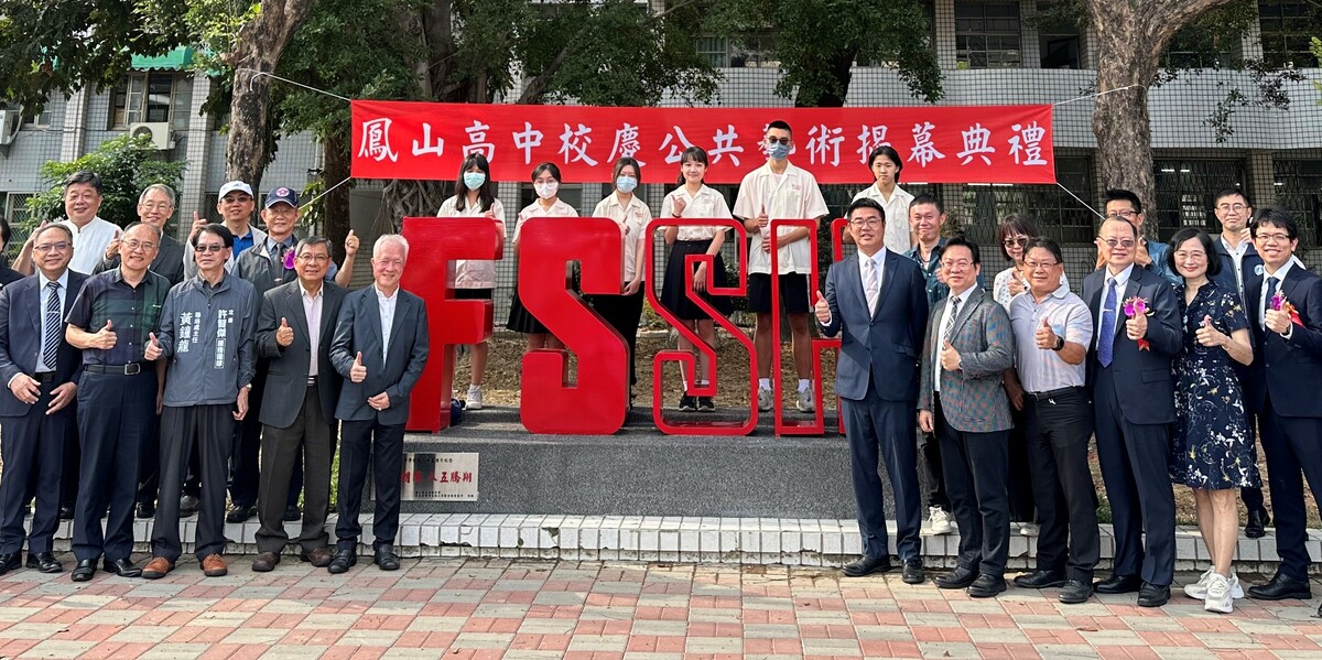 校園公共藝術裝置揭幕典禮。 圖：高雄市鳳山高中/提供