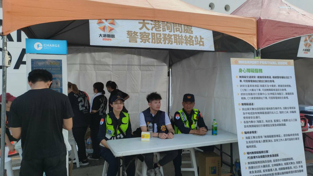 高港警察總隊在活動會場設有置行動派出所。 圖：高雄港務警察總隊/提供