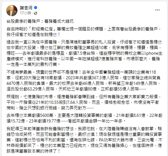 謝金河 30 日晚間在 Facebook 發文指出，在中國投資養豬產業虧損最慘的，是台灣的砷化鎵代工龍頭穩懋公司。 圖：翻攝自 謝金河 Facebook