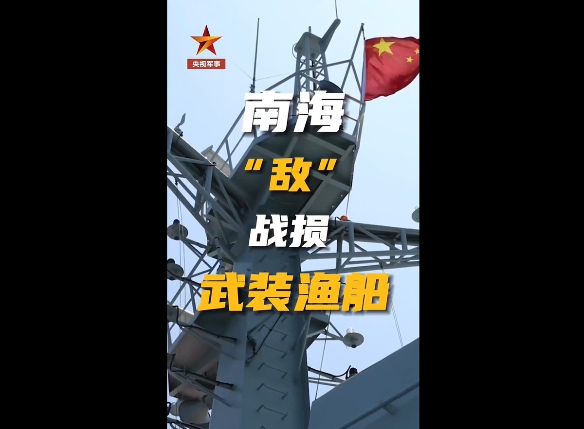 解放軍南部戰區海軍針對「戰損武裝漁船」進行演習，威嚇菲律賓。 圖：擷取自 央視軍事 影片