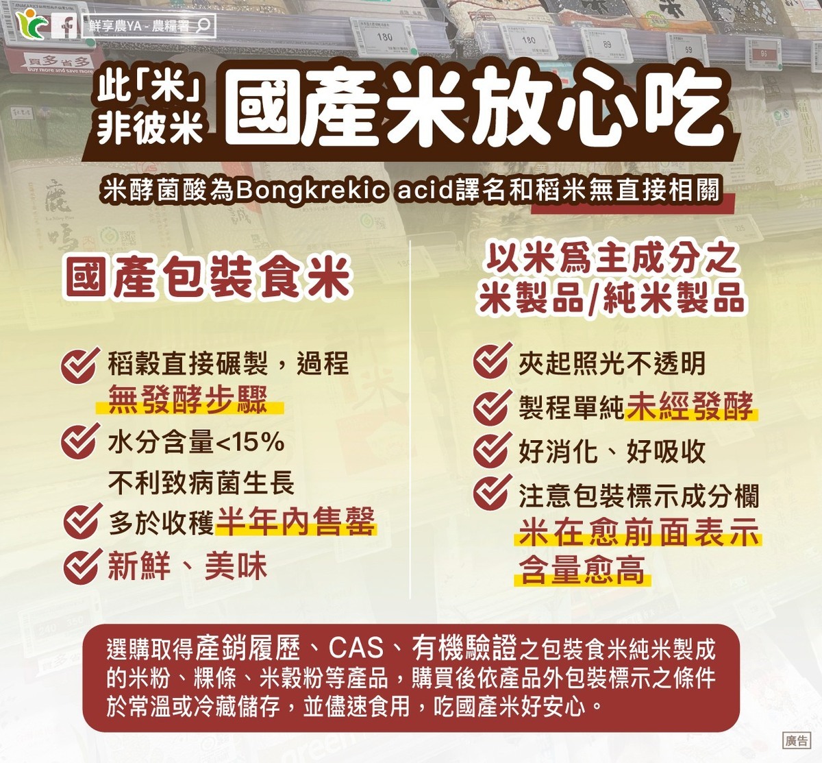 農糧署與動植物防疫檢驗署發文指出，符合標準的國產食用米與衍生製品可以安心食用。 圖：翻攝自 動植物防疫檢驗署 Facebook 粉絲團