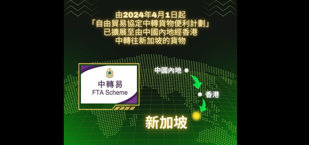 香港海關 1 日發布公告表示，「中轉易」計劃將擴增至新加坡，從中國經香港中轉出口至新加坡的貨物可享有關稅優惠。 圖：翻攝自 香港海關 Hong Kong Customs Facebook 帳號