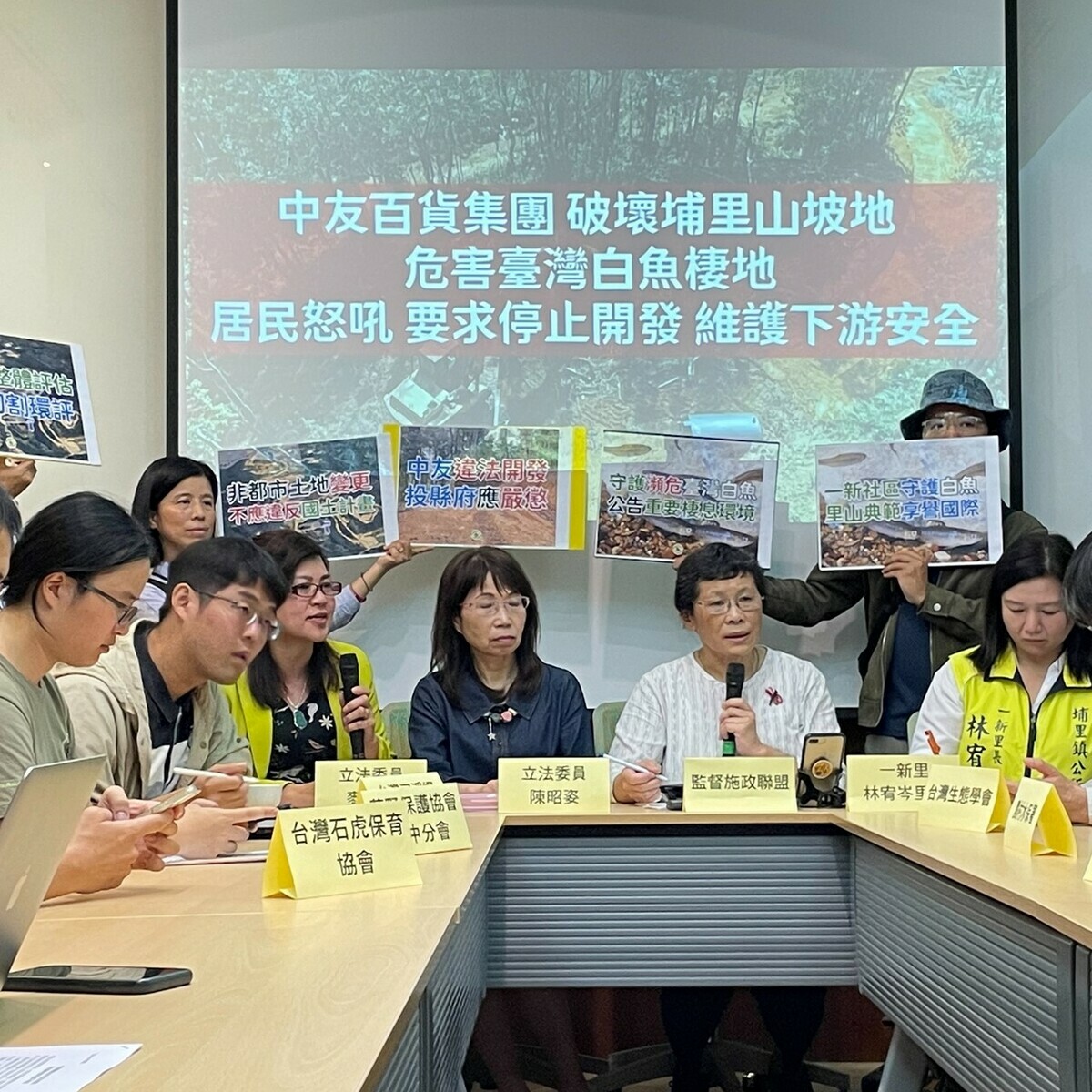 監督施政聯盟今（1）日與立委員陳昭姿、麥玉珍及數個環保團體一同舉辦記者會，指控中友百貨集團破壞山坡危白魚棲地。 圖：取自監督施政聯盟