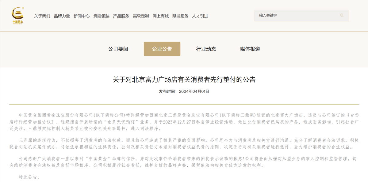 中國黃金集團黃金珠寶股份有限公司在 1 日晚間發布公告，稱會對權益受損的消費者先行墊付，而北京富力廣場店原實際控制人目前已經遭到公安逮捕，全案進入司法程序。 圖：翻攝自 中國黃金 官方網頁