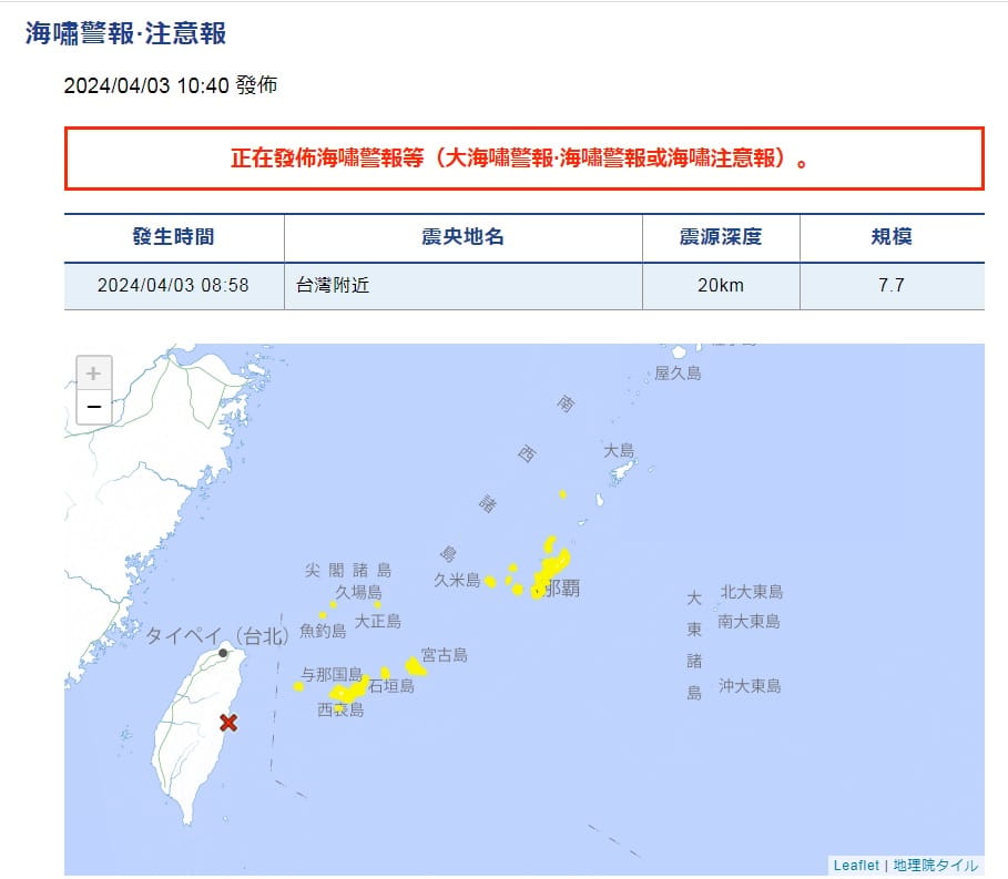 台灣附近發生強烈地震，日本氣象廳針對發出沖繩、宮古島等地發出大海嘯警報。 圖：翻攝自日本氣象廳