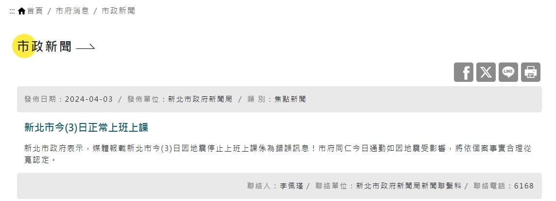 新北市政府發布澄清公告，稱新北市今日正常上班上課。 圖：翻攝自 新北市政府 官方網站