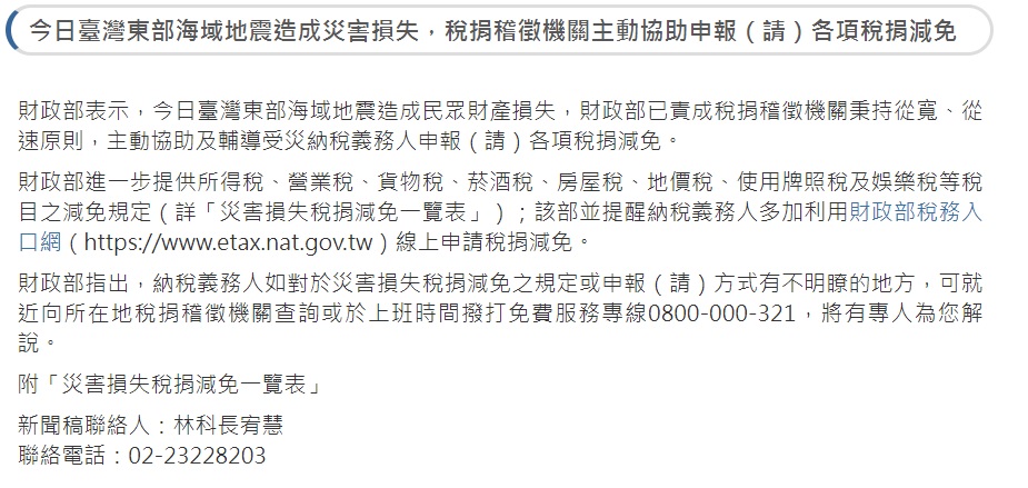 財政部發布新聞稿，稱已責成稅捐稽徵機關秉持從寬、從速的原則，主動協助及輔導受災的納稅義務人申報各項的稅捐減免。 圖：翻攝自 財政部 官方網站