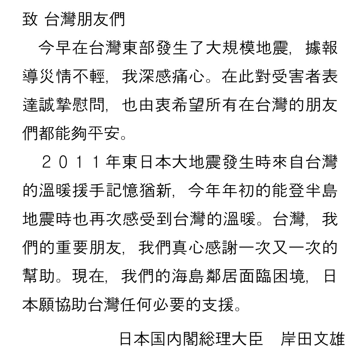 岸田文雄透過Ｘ（前身為推特）表示對台灣的慰問。 圖：岸田文雄 Ｘ