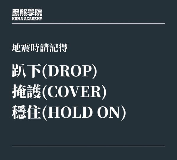 黑熊學院發文指出，以往的「黃金三角理論」忽略大型家具位移，可能造成傷害。地震發生時應遵守「趴下、掩護、穩住」的三個守則。 圖：翻攝自 黑熊學院 Facebook 粉絲專頁
