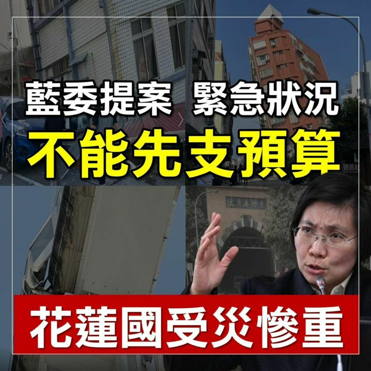 國民黨2日提案砍特別預算法源，3日正逢花蓮大地震。網友質問：救人、救災費用誰出？ 圖：翻攝「臉書」我是台灣人．台灣是咱的國家粉絲專頁