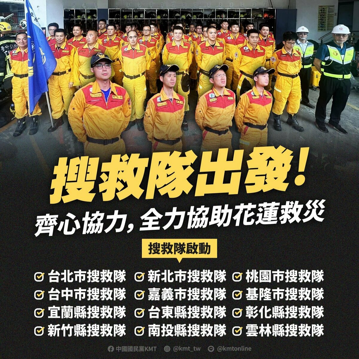 國民黨臉書粉專發出圖卡，指出各地搜救隊出發協助花蓮救災，卻刻意只列出藍營執政縣市，引來砲轟。 圖:國民黨臉書