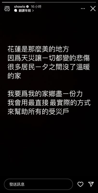 老家就位於花蓮的羅志祥，今天也在 IG 宣布將會以「最直接最實際的方式」幫助所有受災戶，替家鄉盡一份力，引發不小關注。 圖：取自羅志祥IG