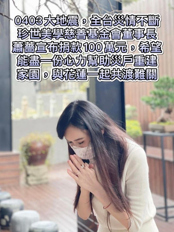 藝人蕭薔今（5）日在臉書宣布捐款 100 萬，幫助災民重建家園，成為台灣演藝圈的首位。 圖：取自蕭薔臉書