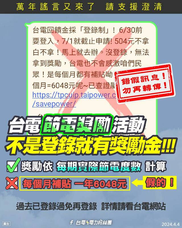 網路近期再度謠傳台電節電獎勵活動只需登錄即享獎勵金，台電 4 日發文澄清，節電獎勵活動不是登錄就有獎勵金。 圖：翻攝自 台電電力粉絲團 臉書