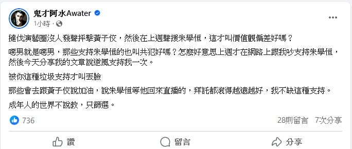 鬼才阿水認為，那些抨擊黃子佼但是聲援朱學恆的人，是標準的價值觀偏差。 圖：翻攝自 鬼才阿水 Awater Facebook
