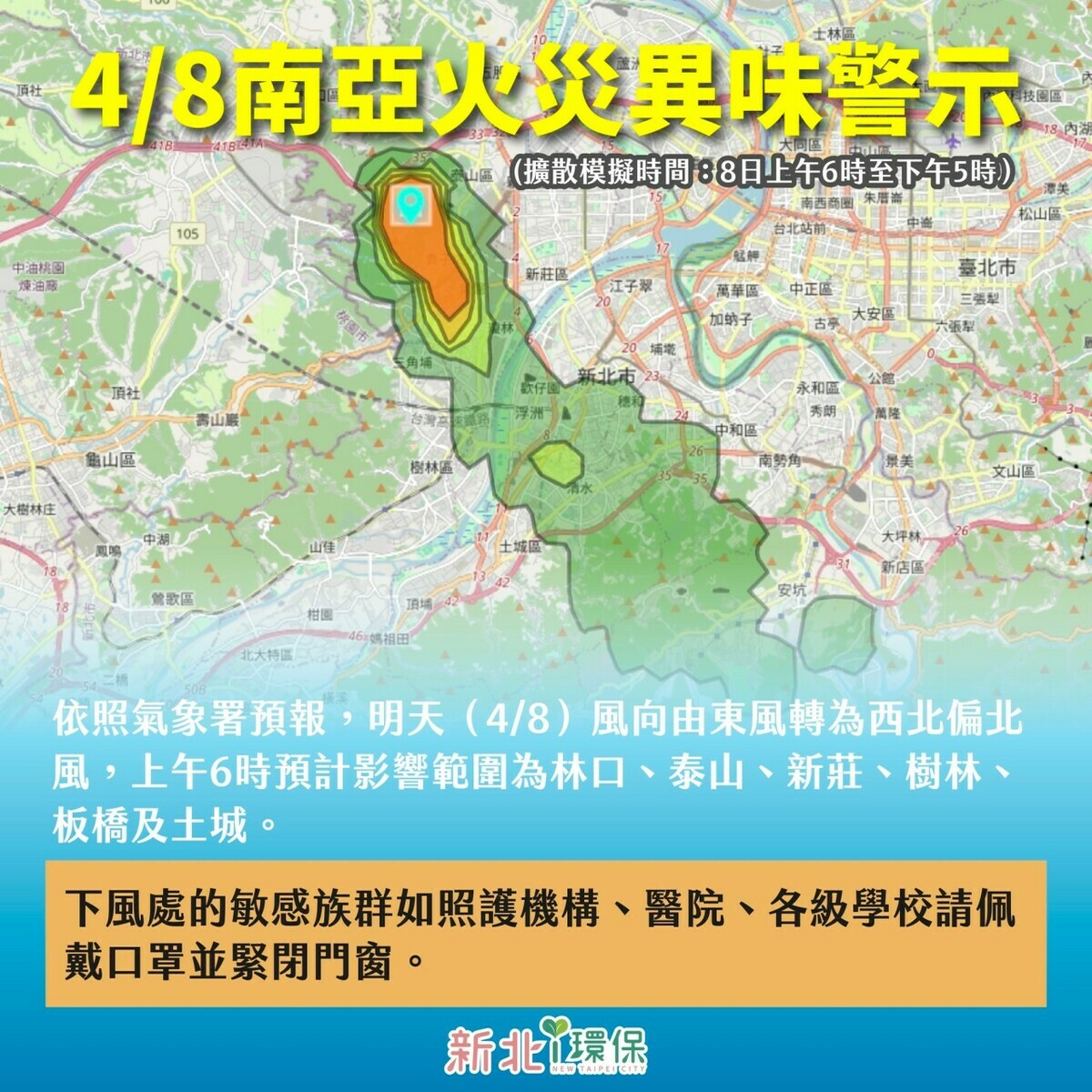 新北市環保局於晚間示警，南亞火災異味8日預估影響林口、泰山、新莊、樹林、板橋、土城，照護機構、醫院、學校請佩戴口罩並緊閉門窗。 圖：新北市政府提供