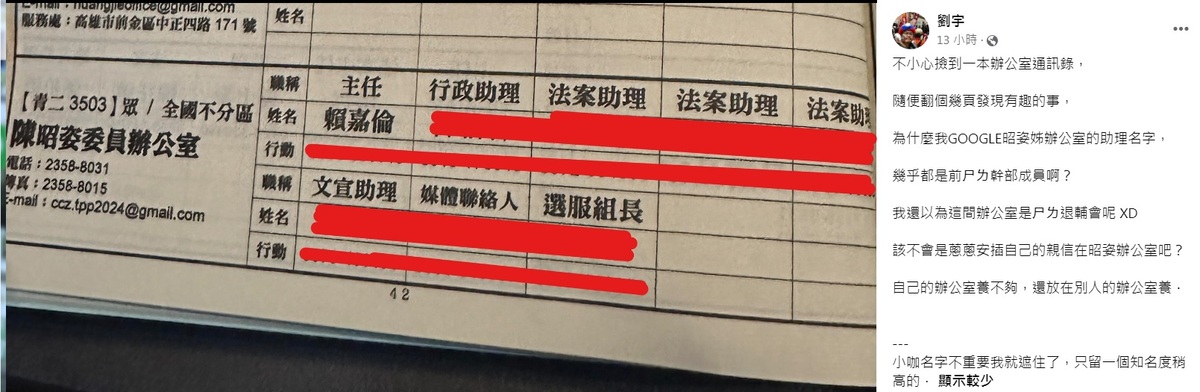 民眾黨不分區立委陳昭姿辦公室主任是時代力量前成員賴嘉倫，其他助理名字被遮住，但四叉貓在留言區爆料，幾乎都與黃國昌有關係。 圖：翻攝自劉宇臉書