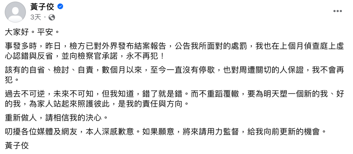 黃子佼在爆出持有未成年裸露、性交影像時曾親上火線認錯並承諾不會再犯。 圖：翻攝自黃子佼FB