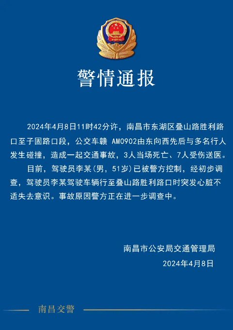 江西省南昌市公安局發布警情通報，稱該起車禍事件是公車駕駛突發心臟不適導致，詳細情形仍需警方進行進一步調查。 圖：翻攝自 @Cilantro2022 X 帳號