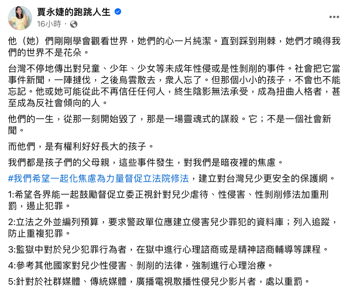 賈永婕發起連署，向立法院提出5大訴求，希望能修法加重對兒少性剝削者的刑罰。 圖：翻攝自賈永婕FB