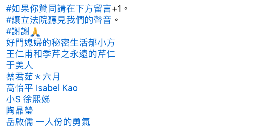 王仁甫、于美人、小S、陶晶瑩等藝人都參與賈永婕發起的連署。 圖：翻攝自賈永婕FB