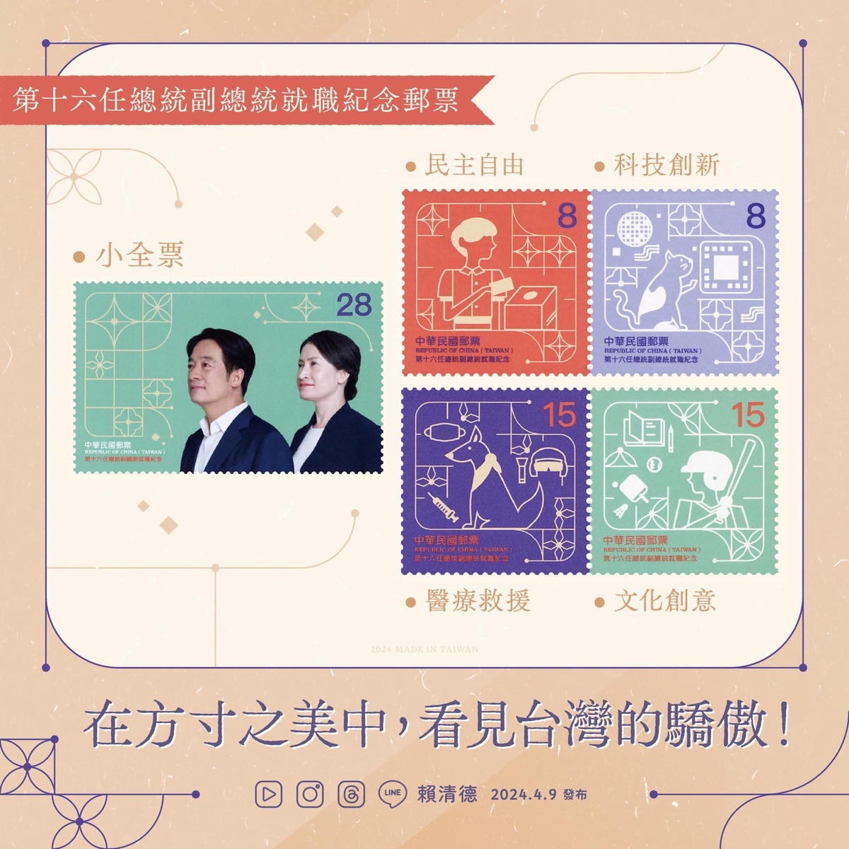 賴清德PO出就職紀念郵票，由入圍今年葛萊美專輯裝幀設計獎的設計師鄭星慧操刀。 圖：翻攝自賴清德臉書