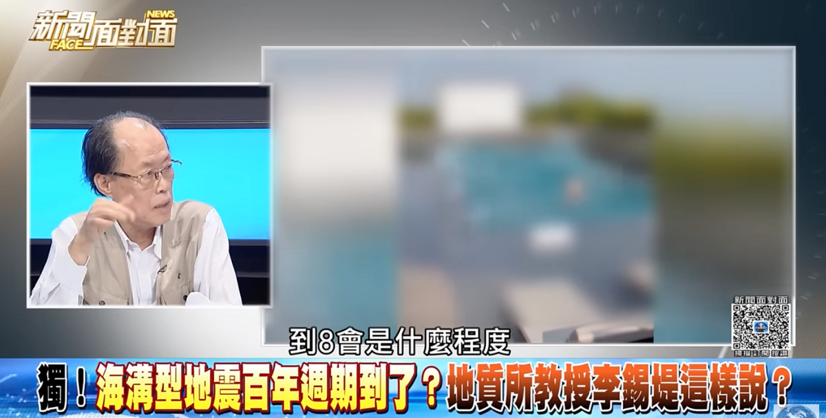根據中央大學應用地質研究所教授李錫堤在《新聞面對面》節目中表示，更憂心發生在菲律賓海板塊與阿穆爾板塊邊界俯衝帶的「南海海槽巨大地震」。 圖：翻攝自新聞面對面Youtube