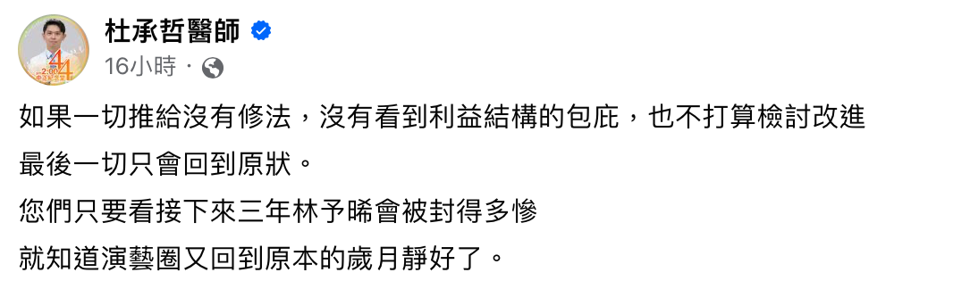 杜承哲醫生對藝人連署提出不同觀點「如果一切推給沒有修法，沒有看到利益結構的包庇，也不打算檢討改進，最後一切只會回到原狀」。 圖：翻攝自杜承哲醫師FB