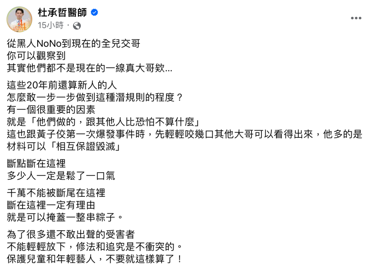 杜承哲也提到黃子佼第一次爆發事件時，先輕輕咬幾口其他大哥可以看得出來，他多的是材料可以「相互保證毀滅」。 圖：翻攝自杜承哲醫師FB