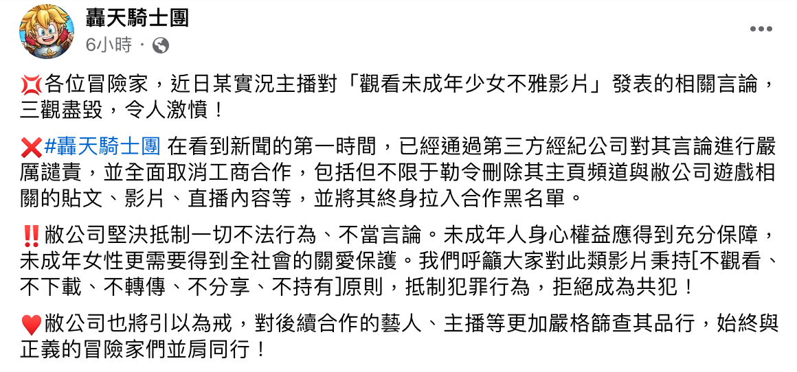 跟統神合作過的手遊《轟天騎士團》第一時間切割，將全面取消與統神的工商合作，並憤怒表示「三觀盡毀，令人激憤」。 圖：翻攝自轟天騎士團FB