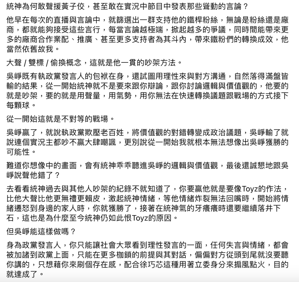 鬼才阿水點出統神吵架時的一貫手法「大聲、雙標、偷換概念」，並嘆道吳崢有執政黨發言人的包袱在身，無法跟統神一樣用這種方式吵架才會吵輸「從一開始這就是不對等的戰場」。 圖：翻攝自鬼才阿水FB
