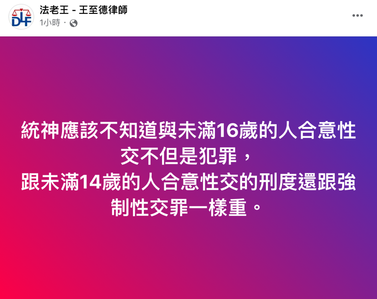 律師「法老王」王志德打臉「跟未滿14歲的人合意性交，刑度跟強制性交罪一樣重」。 圖：翻攝自王志德律師FB