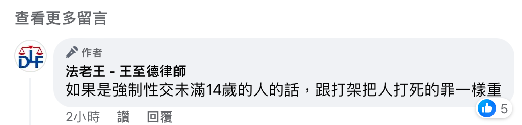 王志德補充「如果是強制性交未滿14歲的人的話，跟打架把人打死的罪一樣重」。 圖：翻攝自王志德律師FB