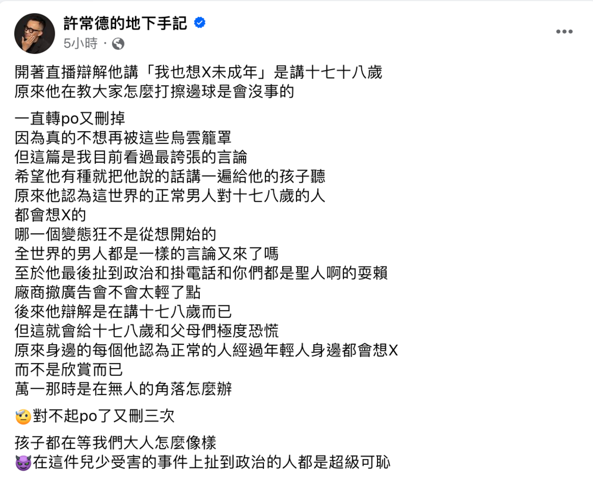 許常德痛批「原來他在教大家怎麼打擦邊球是會沒事的，希望他有種就把他說的話講一遍給他的孩子聽，哪一個變態狂不是從想開始的」。 圖：翻攝自許常德FB