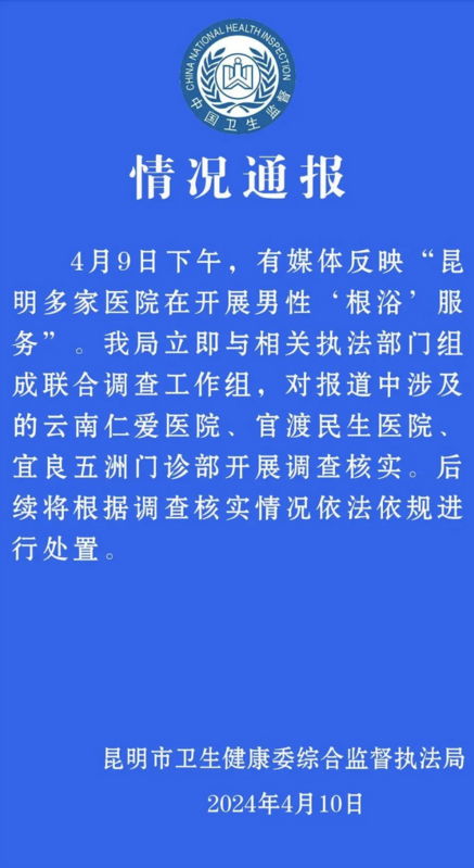 中國昆明市衛生健康委綜合監督執法局發布通報 圖：翻攝自 騰訊網