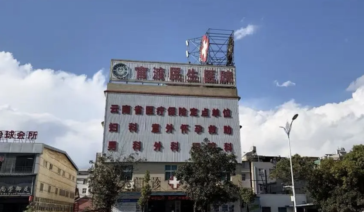 雲南昆明官渡民生醫院涉提供男性根浴服務。 圖：翻攝自 騰訊網