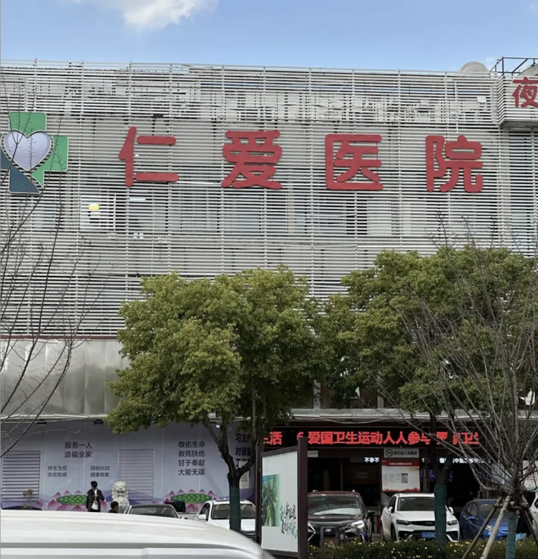 中國雲南仁愛醫院。 圖：翻攝自 騰訊網