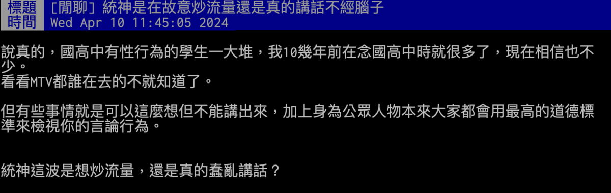 由於統神過去就爭議不斷，如今又爆發失言風波，有網友在PTT詢問「統神這波是想炒流量，還是真的蠢亂講話？」 圖：翻攝自PTT