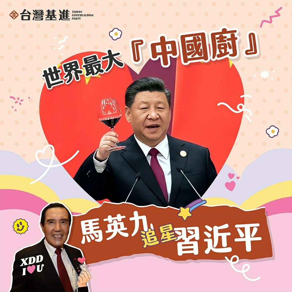 台灣基進酸馬英九追星追到喪心病狂。 圖：台灣基進提供