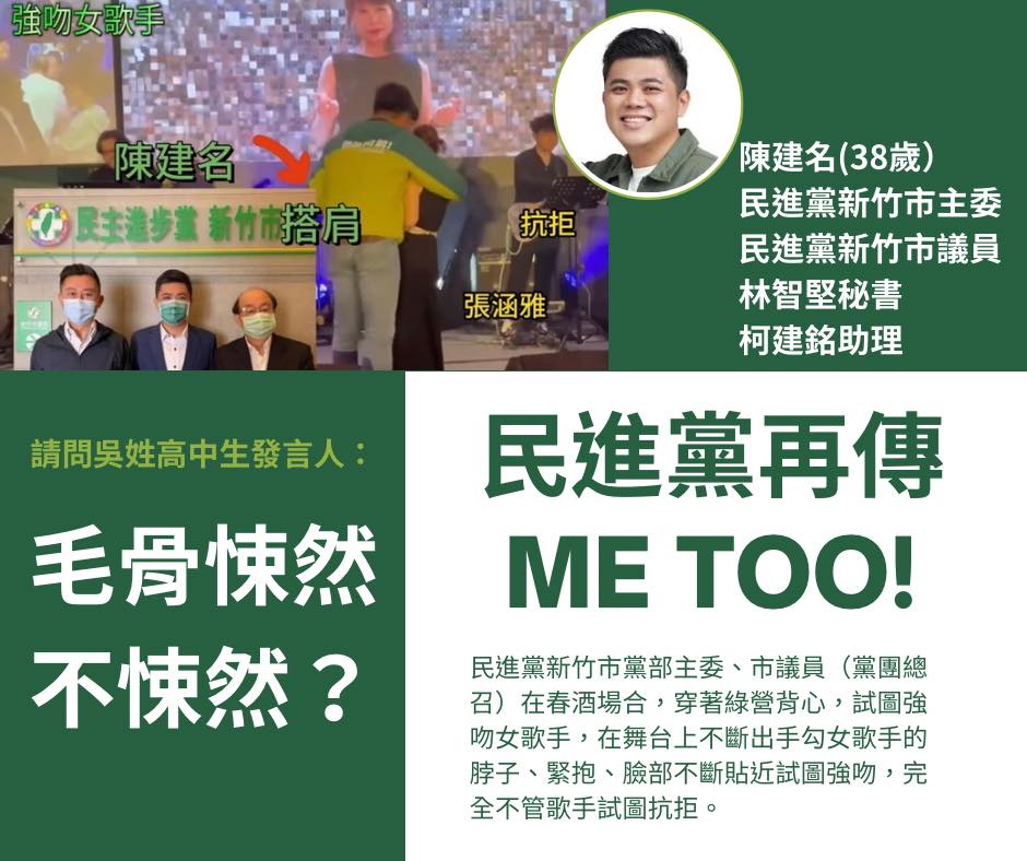徐巧芯透過臉書指稱，民進黨新竹市黨部主委陳建名在春酒場合輕薄女歌手，涉嫌性騷擾。 圖：翻攝徐巧芯臉書