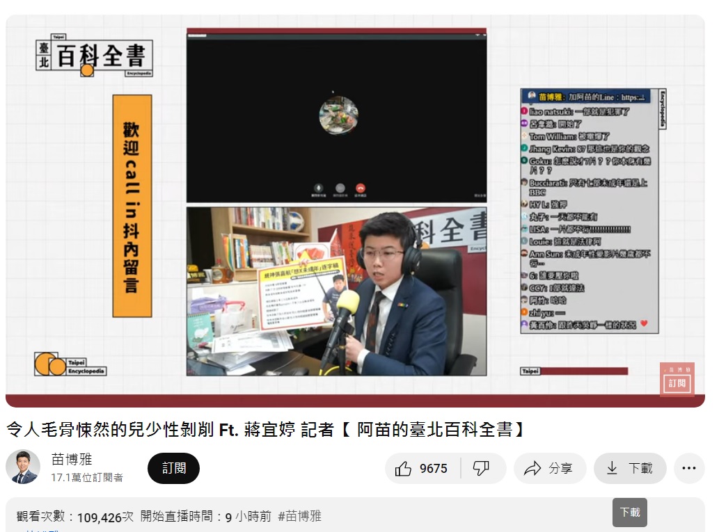 台北市議員苗博雅10日晚間進行「令人毛骨悚然的兒少性剥削」直播，「統神」張嘉航Call in，足足辯論了35分鐘。 圖：翻攝自YouTube/苗博雅