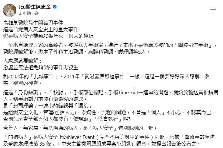 高雄民生醫生發生開錯刀的重大醫療疏失，重症醫陳志金對此發表看法。指出該醫院有4大問題導致事件發生。 圖：翻攝自ICU醫生陳志金